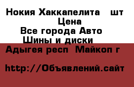 Нокия Хаккапелита1 2шт,195/60R15  › Цена ­ 1 800 - Все города Авто » Шины и диски   . Адыгея респ.,Майкоп г.